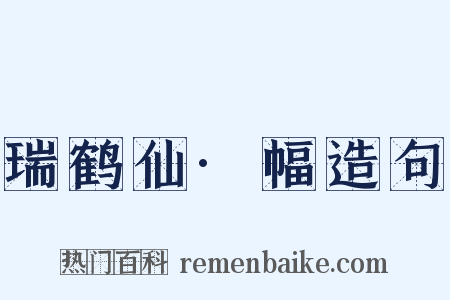 瑞鹤仙·幅造句是什么意思的图片